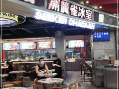 门面-開籠雀冰室(同和金铂店)