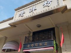 -老洋坊饭店(厚街东宝路店)