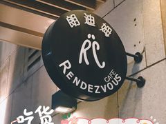 -朗迪姆餐厅(丰尚国际广场店)