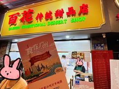 -百花传统甜品店(原址店)