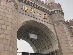 -北京世界公园
