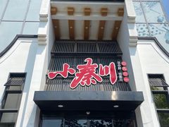 门面-小秦川(政和路店)