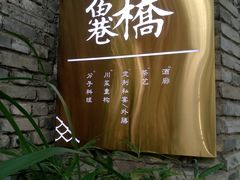 -鱼桥巷·美学川菜