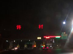 -许村蟹面(海宁许村大道店)