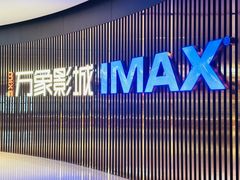 -万象影城(石家庄万象城IMAX激光店)