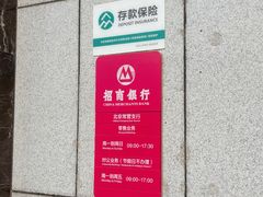 -招商银行(北京常营支行)