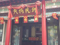 -黄桥宾馆黄桥烧饼(银杏路店)