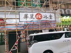 -华星冰室(湾仔店)