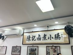 -陈记卤煮小肠