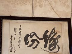 -羊马王英渣渣面(总店)