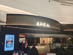-匠和风精致料理(成都龙湖滨江天街店)