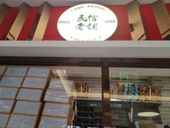 -民信老铺(双皮奶博物馆店)