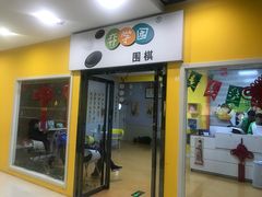 -弈学园围棋(西航校区)
