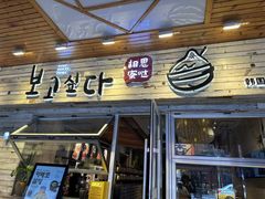 -相思蜜哒(西塔街店)