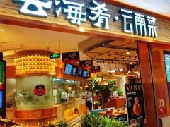 门面-云海肴·汽锅鸡·云南菜(领展购物广场·中关村店)