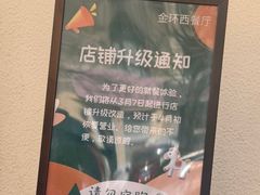 -金环西餐厅