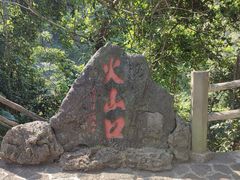 -海口火山口国家地质公园