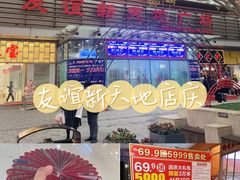 -友谊新天地广场(金街店)
