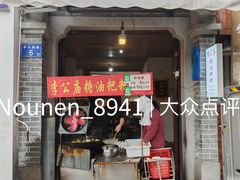-李公庙糖油粑粑(李公庙巷店)