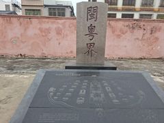 -闽粤南澳总镇府