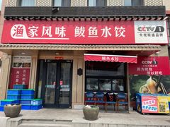 -渔家风味·鲅鱼水饺·央视展播·海鲜天津菜(开发区店)