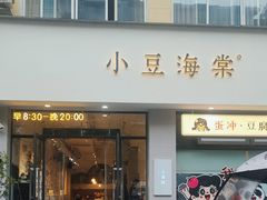 -小豆海棠(嘉兴路店)