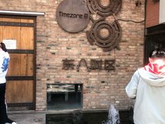 -TIMEZONE8东八时区餐厅&酒吧(798店)