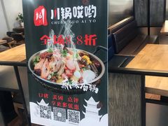 -川锅哎哟·麻辣香锅(国大城市广场店)