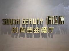 -俏江南-江景昆曲主题餐厅(正大广场店)