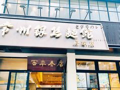 门面-常州银丝面馆(府琛店)