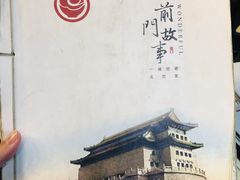 -前门故事烤鸭店(十里河店)
