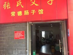 门面-张氏父子常德肠子馆(红星总店)