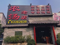 门面-农汤老店(顺联公园里店)