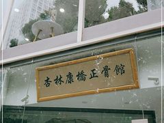 -杏林康桥中医正骨·体态矫正·跌打损伤·推拿按摩(国贸建外SOHO店)