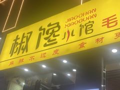 -椒馋小馆(绿源路店)