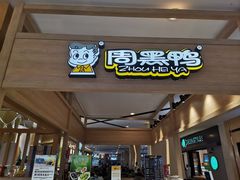 门面-周黑鸭(宁波鄞州区环球银泰城店)