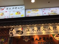 -深水井老冰粉(观音桥阳光世纪购物中心)