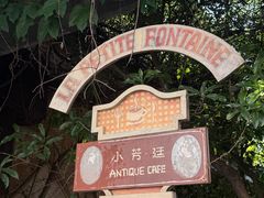 -小芳廷餐厅