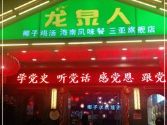 门面-龙泉人椰子鸡.糟粕醋.海南菜(三亚旗舰店)