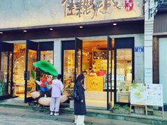 -佳藕天成(南宋御街店)