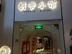 门面-桐爷小馆(广渠门店)
