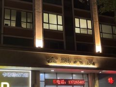 -潮汕味道·煮海餐厅(金麟大厦店)