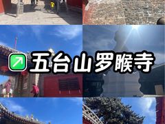 -五台山风景名胜区-罗睺寺