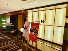-长富宫饭店·日本料理樱