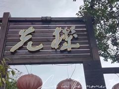 -先机泉水鸡汤(南山老君洞店)