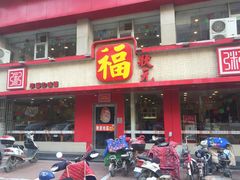 -福状元(优胜北路店)