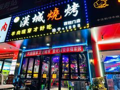 -汉城烧烤(西稍门劳动路店)
