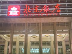 -北京饭店