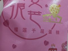 -老婆很芒榴莲千层蛋糕(丽泽桥店)