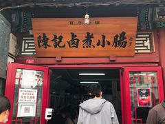 门面-陈记卤煮小肠